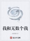 我和无数个我