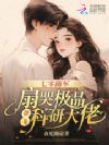七零随军:扇哭极品带飞科研大佬