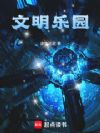 文明乐园