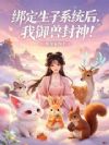 绑定生子系统后,我御兽封神!