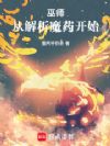 巫师:从解析魔药开始